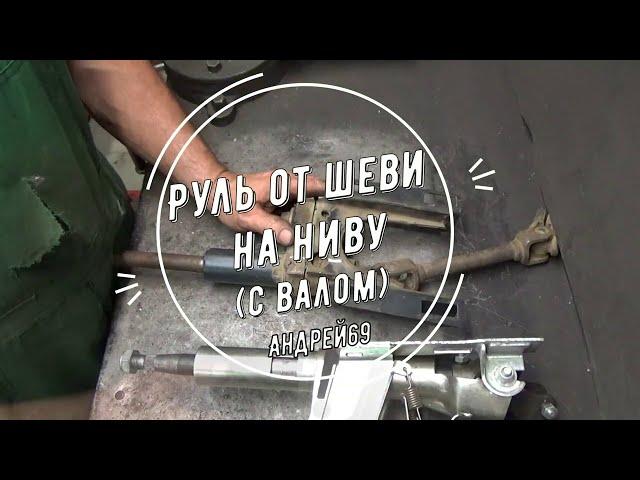 Руль от Шеви на Ниву (с валом)