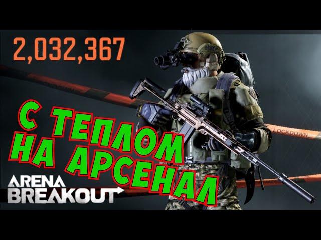 Тепловизор на Арсенале! Arena Breakout