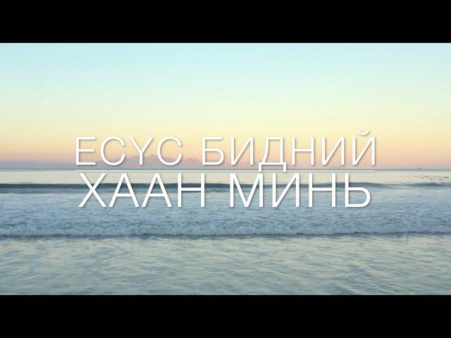 Magtan duu - Есүс бидний хаан минь ээ - Jesus, we Enthrone You - Магтан дуу-Worship