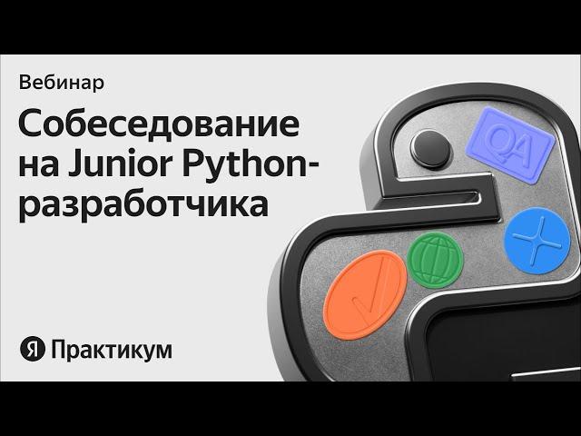 Открытое собеседование на джуниор Python-разработчика