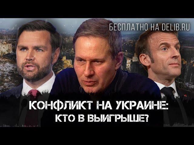 Александр Артамонов | Конфликт на Украине: кто в выигрыше? | Еженедельная панорама