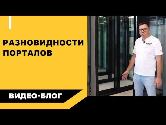 HS-порталы (ХС-порталы): виды и особенности