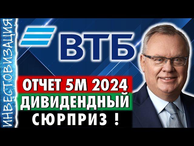 ВТБ (VTBR). Отчёт за 5 месяцев 2024. Дивидендный сюрприз. Стратегия 2026.