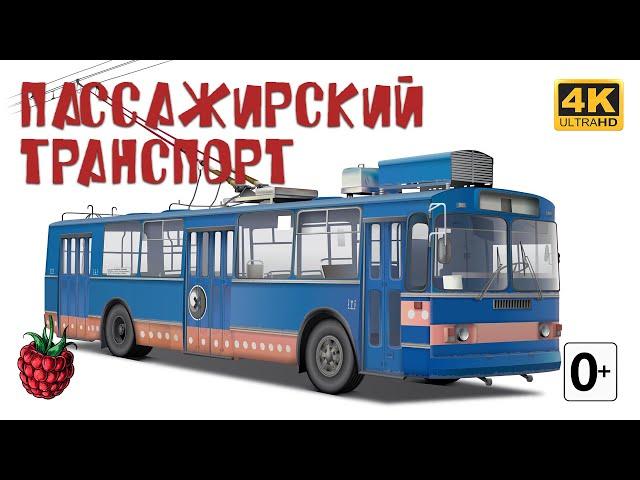 ПАССАЖИРСКИЙ ТРАНСПОРТ для детей