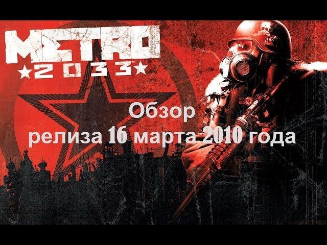 ОБЗОР Metro 2033 от Gamerov Prohodimov