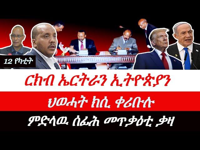 Jstudio ~| 12 የካቲት // ርክብ ሰበስልጣን ኤርትራን ኢትዮጵያን። ህወሓት ክሲ ቀሪቡሉ። ሰፊሕ መጥቃዕቲ ቃዛ።