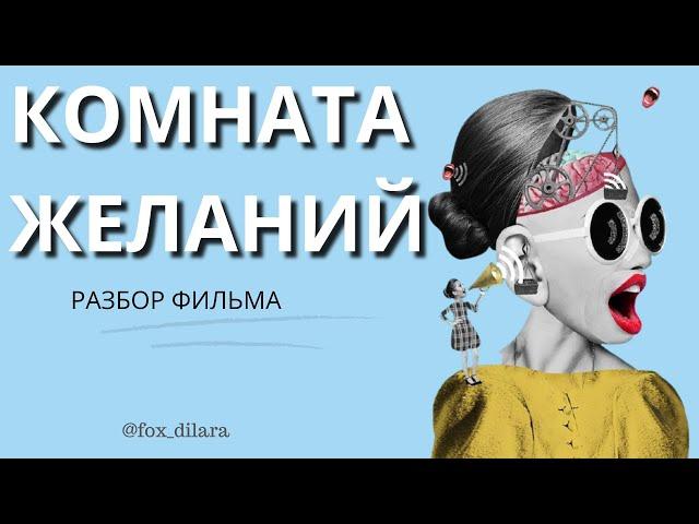 разбор фильма "Комната Желаний"