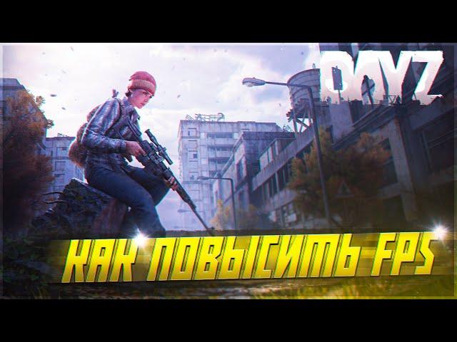 КАК ПОДНЯТЬ ФПС В DAYZ | НАСТРОЙКИ DAYZ | ОПТИМИЗАЦИЯ ДЕЙЗ (DAYZ ФРИЗИТ,  УБРАТЬ ЛАГИ DAYZ)