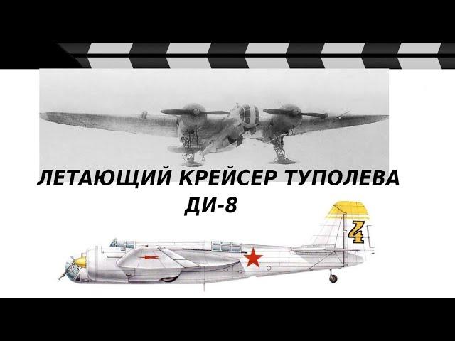 TUPOLEV - DI-8 FLYING CRUISER