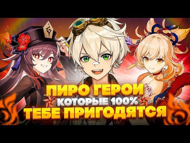 Каких Пиро Персонажей нужно качать для всех игроков в Genshin Impact