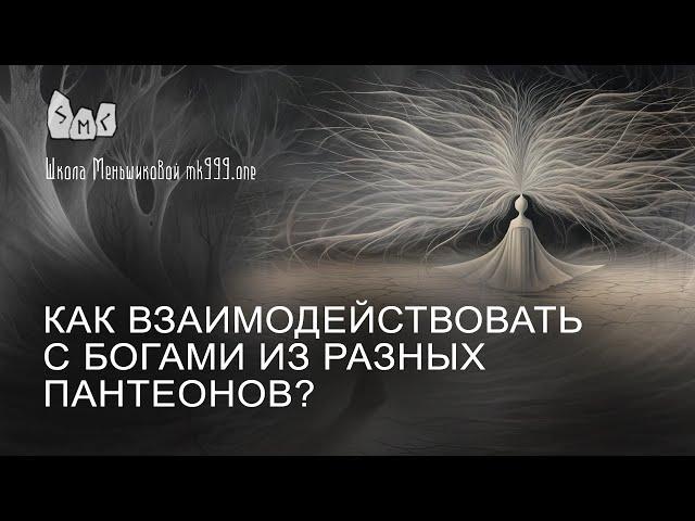 Как взаимодействовать с богами из разных пантеонов?