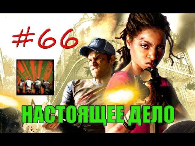 66# Left 4 Dead 2 | Достижение "НАСТОЯЩЕЕ ДЕЛО"