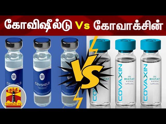 கொரோனா தடுப்பூசி :  கோவிஷீல்டு Vs கோவாக்சின் | Co Vaccine | Covishield