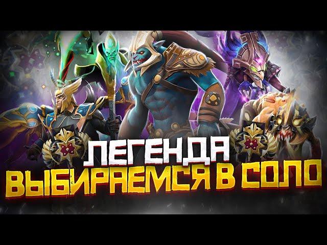 Как Выбраться с Ранга Легенда в СОЛО | Дота 2 | Dota 2