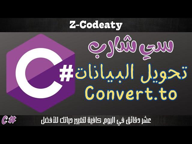 008 التحويل بين أنواع البيانات | بإستخدام Convert.to | تعلم السي شارب C# programing language