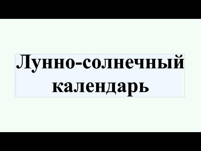 Лунно-солнечный календарь