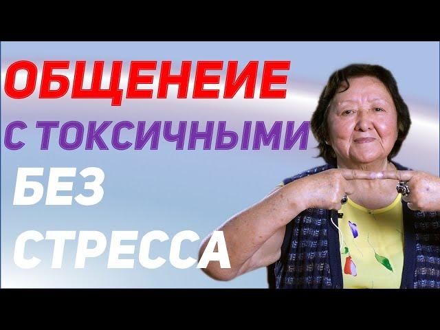 Три правила от стресса при разговоре с токсичными