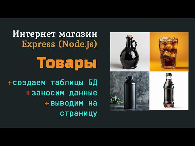 Добавляем товар на сайт: создаем таблицы, заполняем данными, выводим на сайт