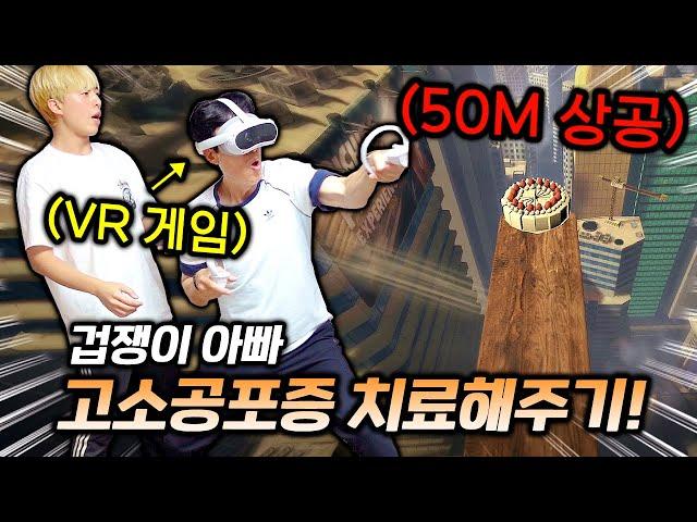 60대 아빠가 처음으로 vr 게임을 해봤더니..! 역대급리액션ㅋㅋㅋㅋ