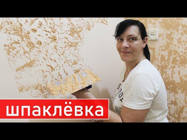 Декоративное Покрытие из Обычной Шпаклёвки