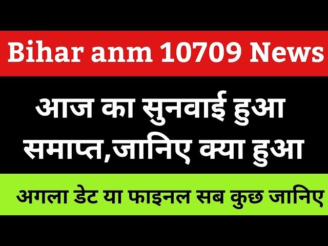 बिहार anm 10709 में आज की सुनवाई पर जानिए आज क्या हुआ ? Bihar anm 10709 supreme court news today