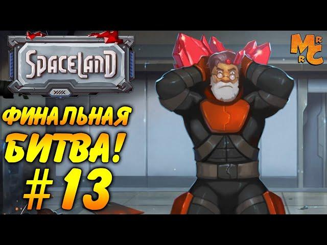 Прохождение Spaceland [Часть 12] Финальный Босс - Профессор!