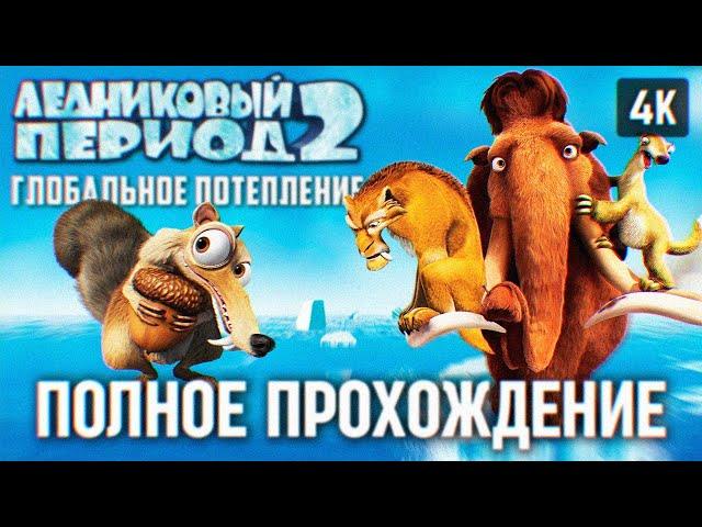 ЛЕДНИКОВЫЙ ПЕРИОД 2 ГЛОБАЛЬНОЕ ПОТЕПЛЕНИЕ ПОЛНОЕ ПРОХОЖДЕНИЕ НА РУССКОМ 4K  ICE AGE 2 THE MELTDOWN