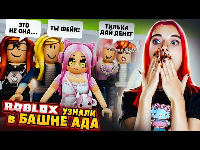 МЕНЯ УЗНАЛИ в БАШНЕ АДА ► Roblox TILKA PLAY ► РОБЛОКС