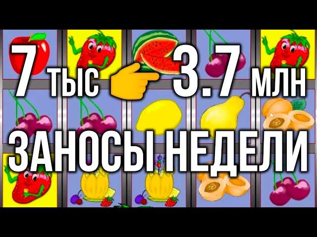 Занос 7 тыс  3.7 миллиона! Огромный занос недели в казино вулкан старс игровой автомат клубнички!