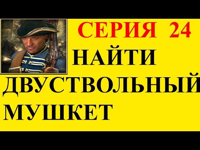 Корсары ГПК СЕРИЯ 24 -- Найти двуствольный мушкет