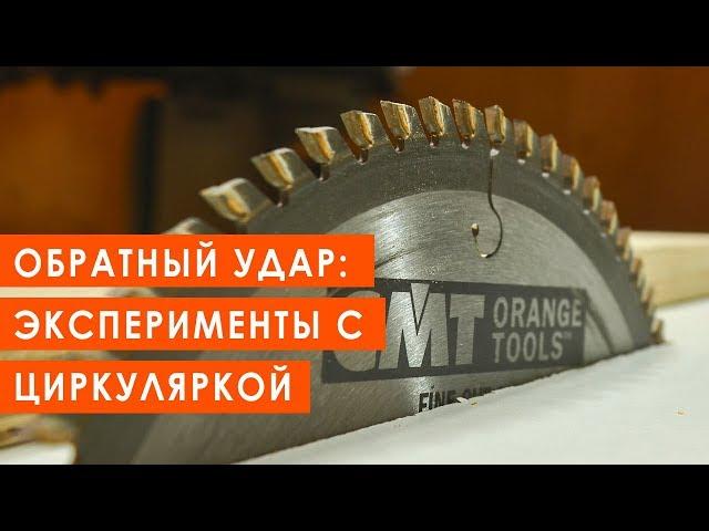 Обратный удар на циркулярной пиле