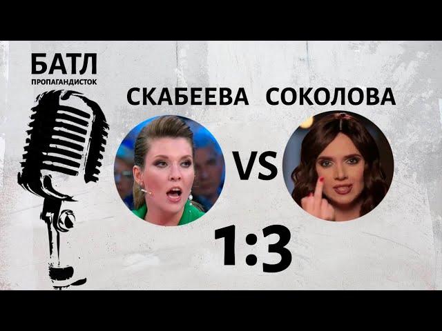 Скабеева VS Соколова (батл пропагандисток)