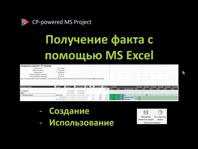 CP 04, Загрузка факта в MS Project с помощью Excel