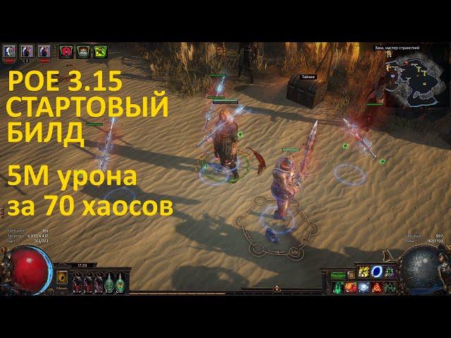 POE 3.15 / Стартовый фановый билд / Дворянка - Живое оружие