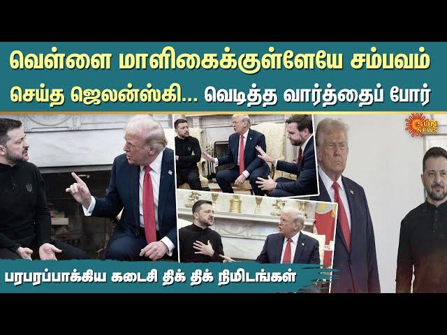 Trump vs Zelenskyy | White House | Ukraine | Detailed Explanation in Tamil | Sun News