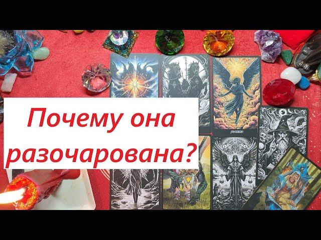 Почему она разочарована? ТАРО ДЛЯ МУЖЧИН, Таро онлайн гадание. Таро расклад. +79213074592