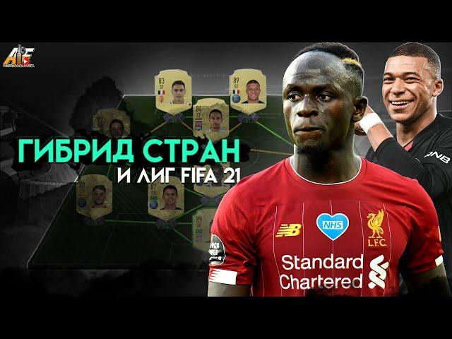 FIFA 21 Гибрид лиг и стран сбч League and Nation Hybrid sbc best packs