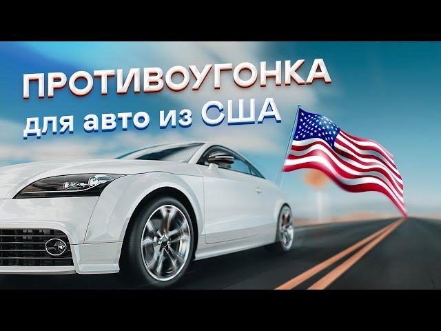 Противоугонный комплекс для авто из США / Как защитить пригнанную машину