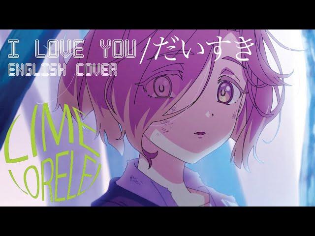 I Love You/だいすき (English Cover) 【Lime】