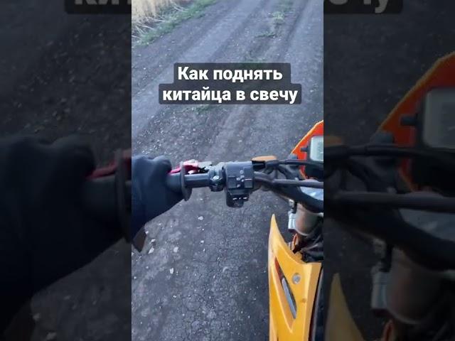Как поднять китайца на заднее колесо #wheelies #стант #мотоцикл #stunt #лифан #lifan