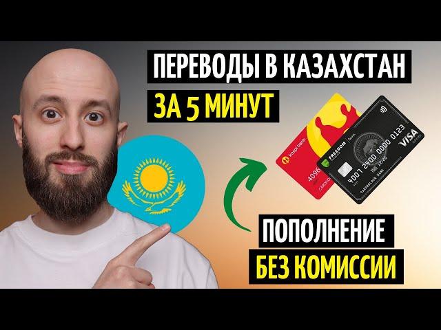 Переводы в Казахстан за 5 минут / Пополняем карты КЗ без комиссии / Фридом Финанс, Каспи, БЦК