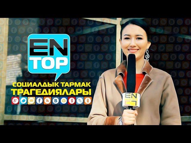 EN TOP / ЖАНЫ ДОЛБООР / СОЦИАЛДЫК ТАРМАК ТРАГЕДИЯЛАРЫ / КАНАЛГА ЖАЗЫЛ