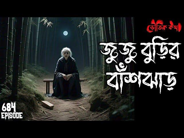 জুজু বুড়ির বাঁশ বাগান | ভৌতিক কথা | Voutik Kahini | Sotti Bhuter Ghotona | Pretkotha | Bhoot Fm