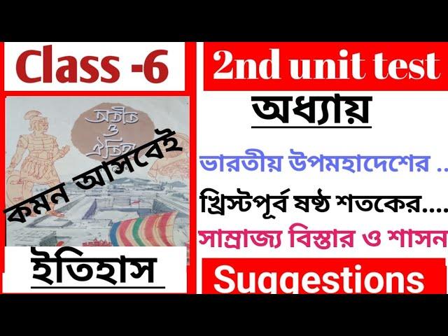Class 6 second unit test question paper 2023||class 6 history suggestions 2nd unit test 2023||