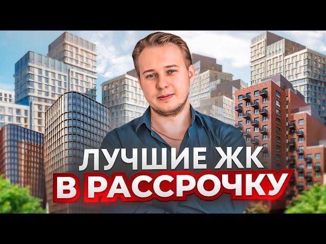 Топ-5 ЖК в Москве для покупки в рассрочку