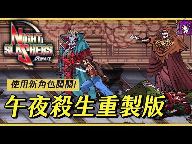 【Root】午夜殺生重製版通關流程《Night Slashers Remake》【噩夢難度】【劉飛林】【STEAM】