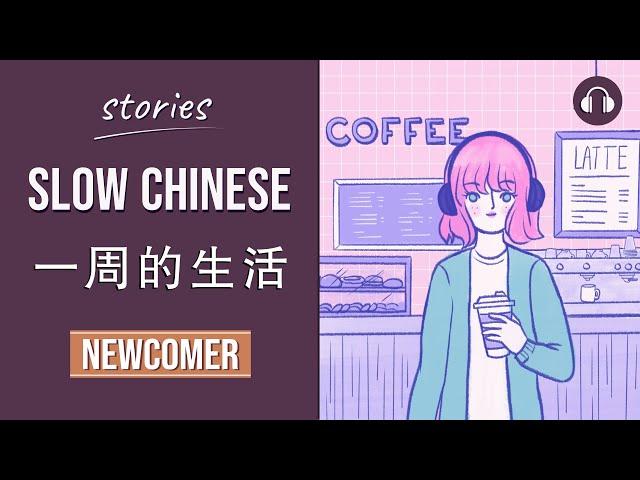 一周的生活 | Slow Chinese Stories Newcomer | Chinese Listening Practice HSK 1/2