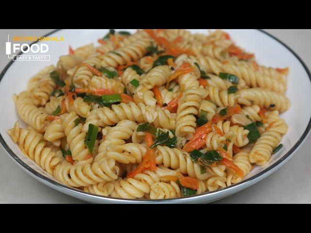 වැඩි වැඩ නෑ පට්ටම රසයි - Pasta Recipe Sinhala | Simple Recipes for Pasta