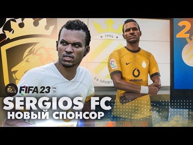 FIFA 23 КАРЬЕРА | SERGIOS FC | НОВЫЙ СПОНСОР | СУПЕРТРАНСФЕР!!!