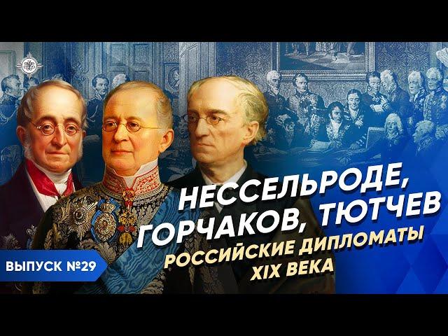 Серия 29. Нессельроде, Горчаков, Тютчев. Российские дипломаты XIX века